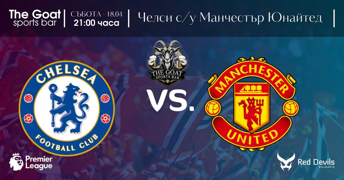 Челси - Манчестър Юнайтед | Red Devils Bulgaria